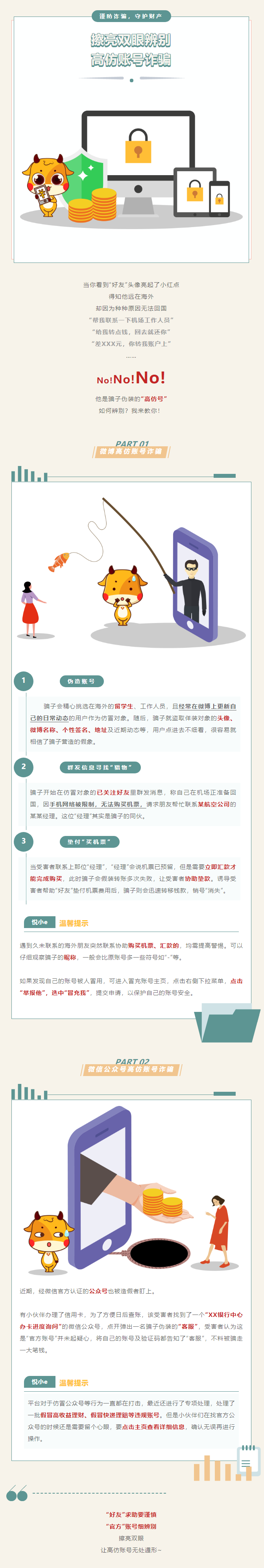 防骗_又出新招数？高仿账号诈骗教你来辨别！